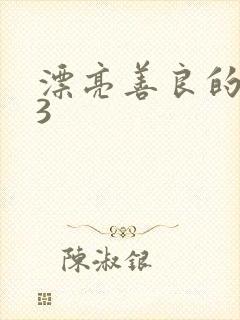 漂亮善良的嫂子3