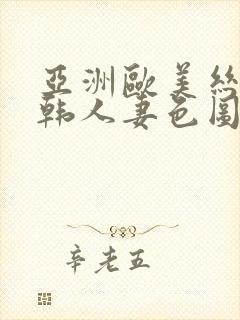 亚洲欧美丝袜日韩人妻色图一区