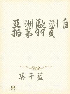 亚洲欧洲自拍偷拍第99页封面