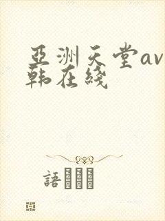 亚洲天堂av日韩在线封面