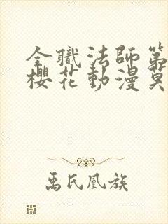 全职法师第9季樱花动漫莫凡