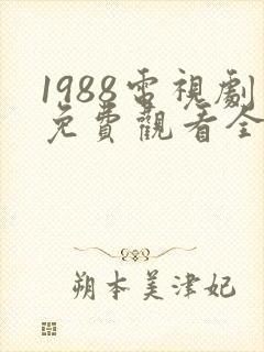 1988电视剧免费观看全集高清