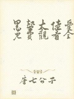 黑帮大佬爱上我免费观看全集高清版封面