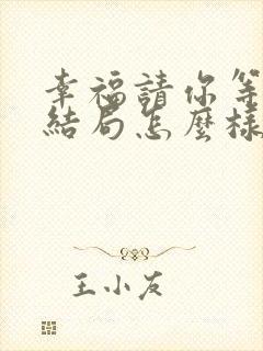 幸福请你等等我结局怎么样封面