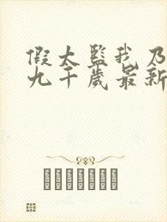 假太监我乃大明九千岁最新章节