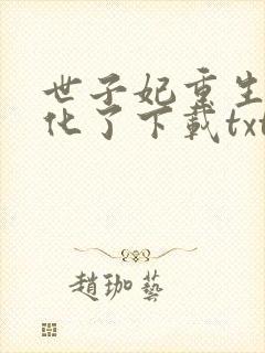 世子妃重生后黑化了下载txt
