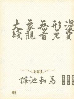 大象无形漫画在线观看免费版下拉式