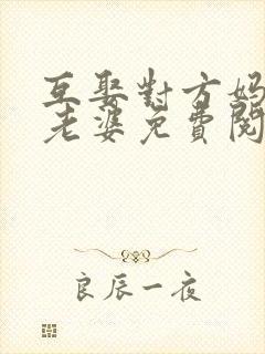 互娶对方妈妈当老婆免费阅读全文正