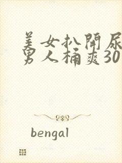 美女扒开尿口让男人桶爽30分钟