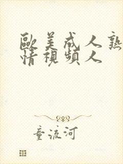 欧美成人熟妇激情视频人