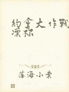 约会大作战园神凛祢封面