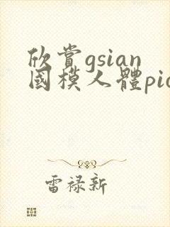欣赏gsian国模人体pics