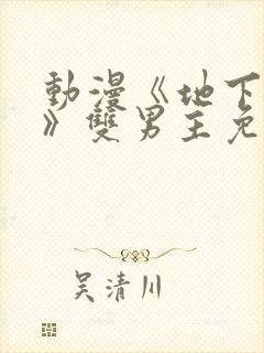 动漫《地下偶像》双男主免费观看网
