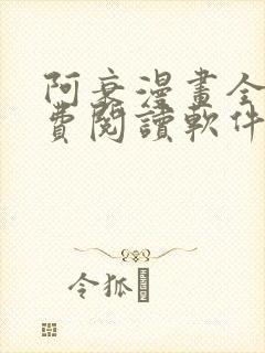 阿衰漫画全集免费阅读软件漫画