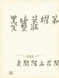 黑暗荣耀第二集完整版