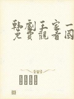 韩剧王家一家人免费观看国语