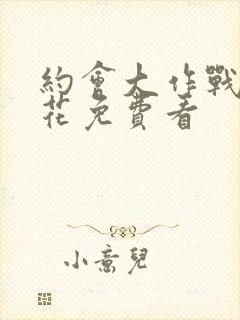 约会大作战2樱花免费看封面