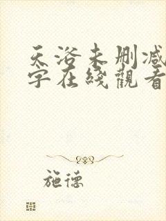 天浴未删减版中字在线观看