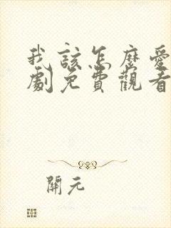 我该怎么爱你短剧免费观看
