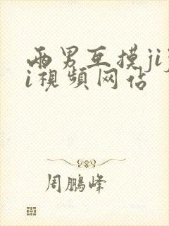 两男互摸jiji视频网站