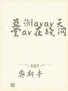 亚洲avav天堂av在线网站