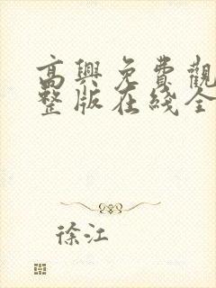高兴免费观看完整版在线全集