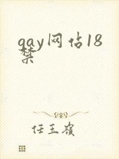 gay网站18禁封面