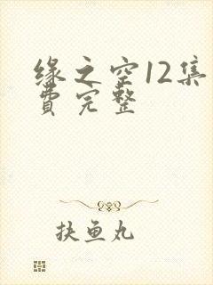 缘之空12集免费完整