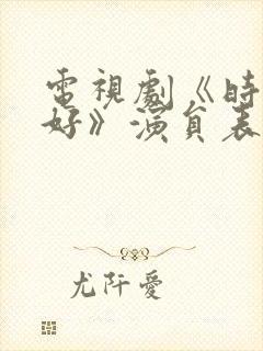 电视剧《时光正好》演员表
