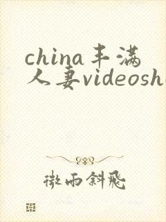 china丰满人妻videoshd