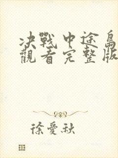 决战中途岛免费观看完整版在线高清