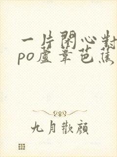 一片闲心对落花po芦苇芭蕉笔趣阁