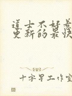 道士不好惹哪里更新的最快
