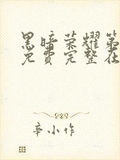 黑暗荣耀第二季免费完整在线观看封面