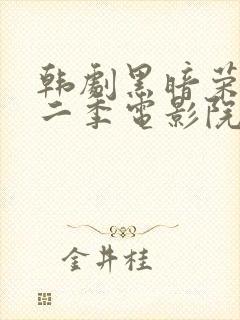 韩剧黑暗荣耀第二季电影院封面