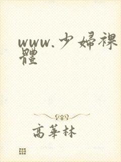 www.少妇裸体封面
