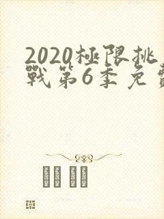 2020极限挑战第6季免费观看封面