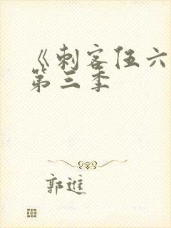 《刺客伍六七》第三季