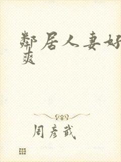 邻居人妻好紧好爽