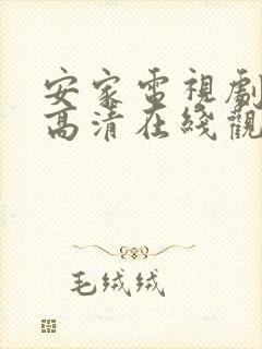 安家电视剧免费高清在线观看