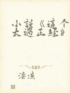 小说《这个人仙太过正经》