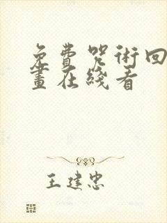 免费咒术回战漫画在线看