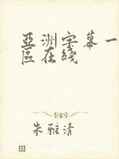 亚洲字幕一区二区在线