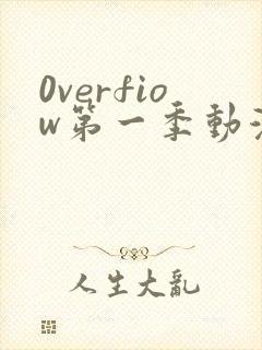 0verfiow第一季动漫全集免费观看