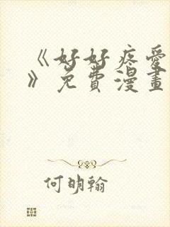 《好好疼爱里面》免费漫画在线看