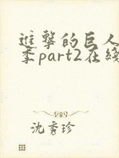 进击的巨人第四季part2在线播放
