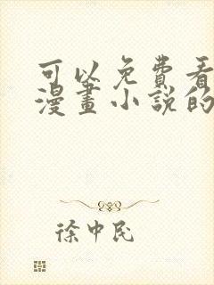可以免费看所有漫画小说的软件