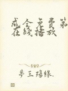 成全免费第6季在线播放