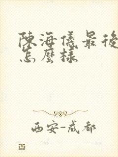 陈海仪最后结局怎么样