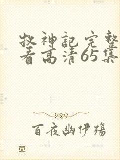 牧神记完整版观看高清65集